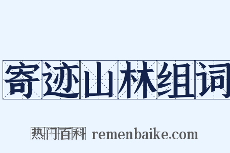 寄迹山林组词是什么意思的图片